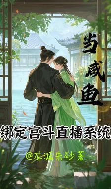 当咸鱼绑定宫斗直播系统