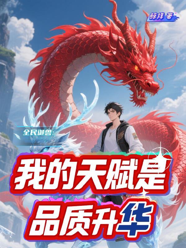 我的天赋是品阶升华